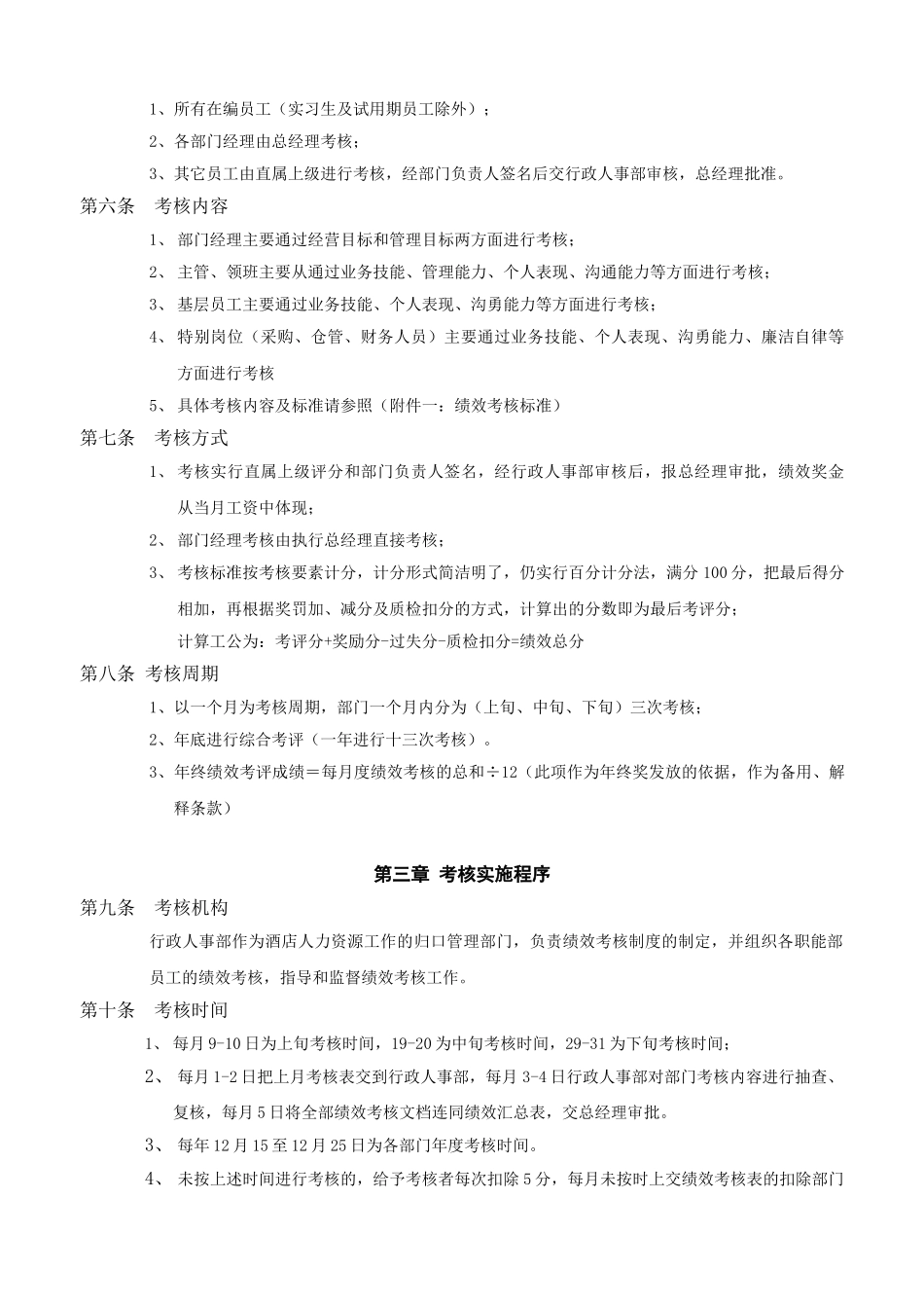 维也纳国际酒店-绩效考核管理制度_第2页