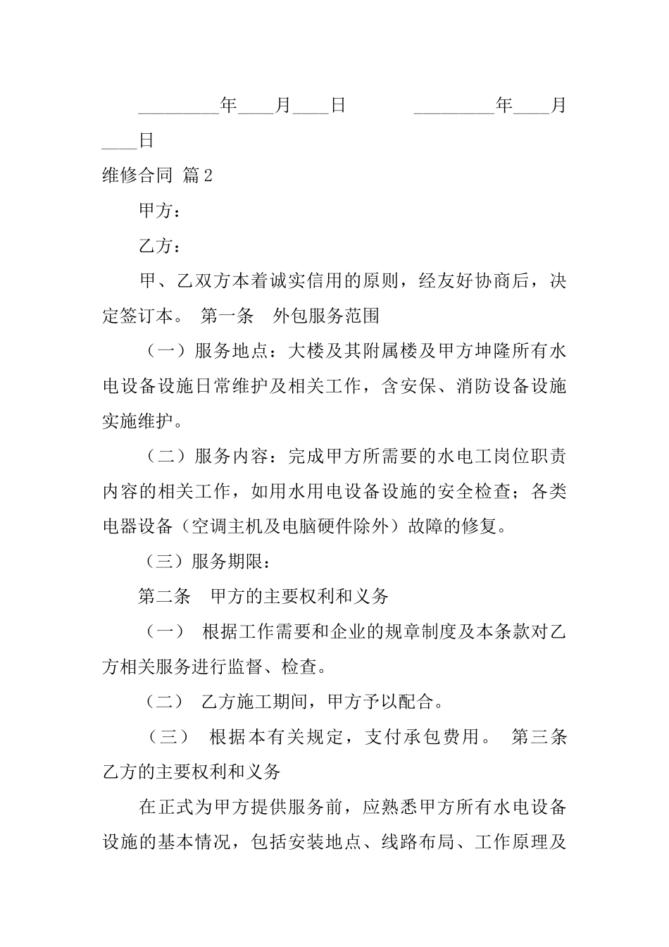 维修合同锦集7篇_第3页