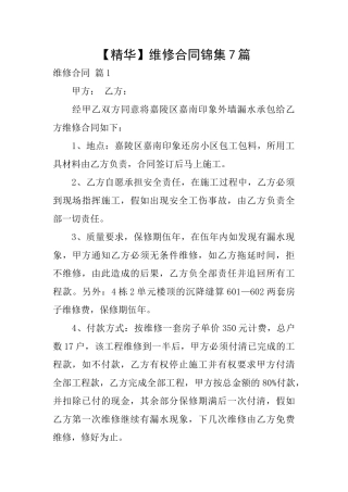 维修合同锦集7篇