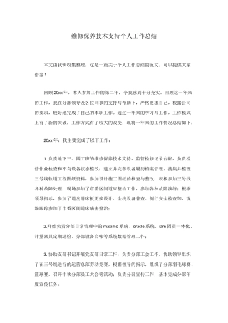 维修保养技术支持个人工作总结