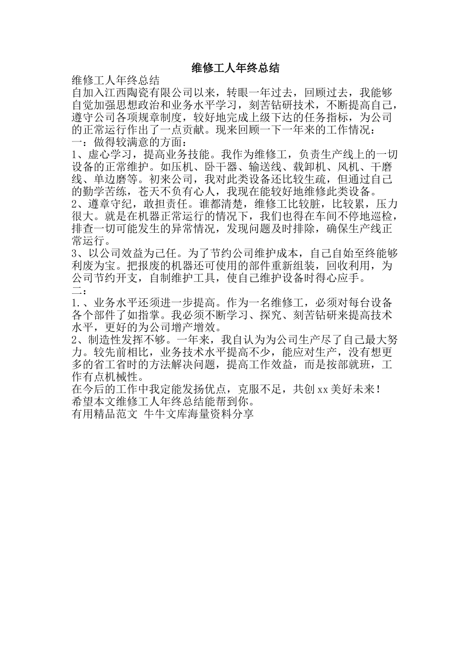 维修工人年终总结-精品范文资料_第1页