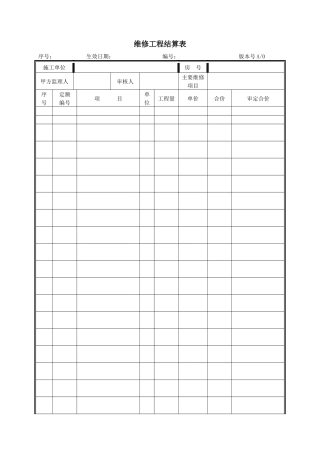 维修工程结算表