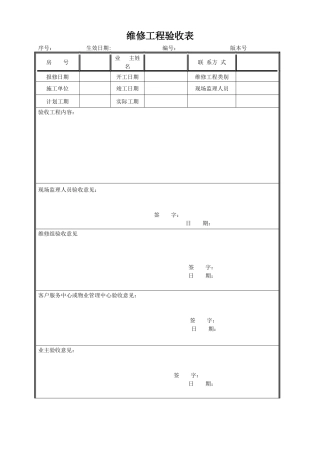 维修工程验收表