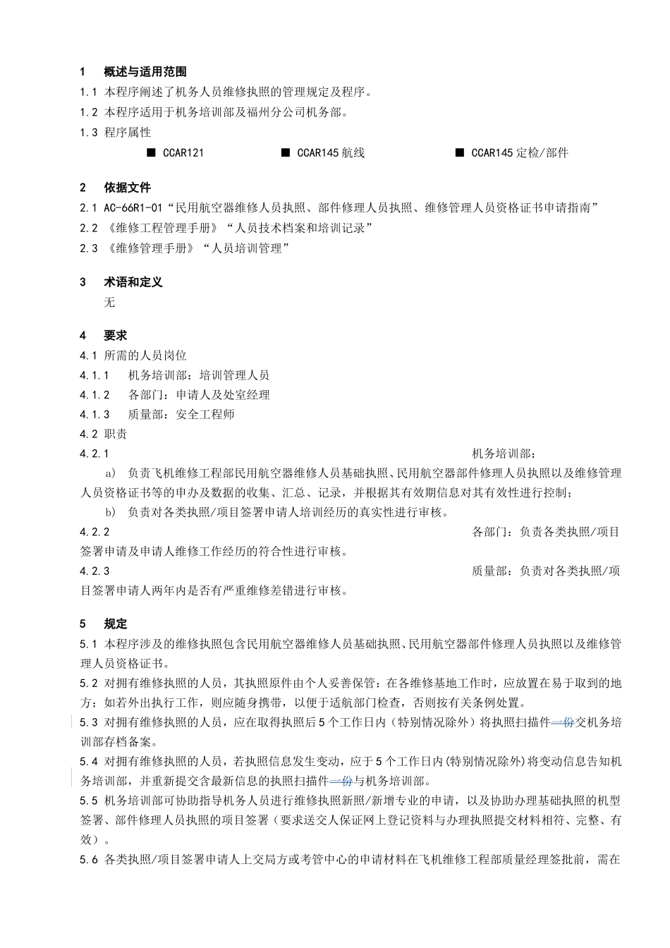 维修执照管理程序_第1页