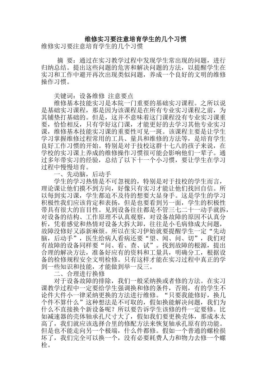 维修实习要注意培养学生的几个习惯_第1页
