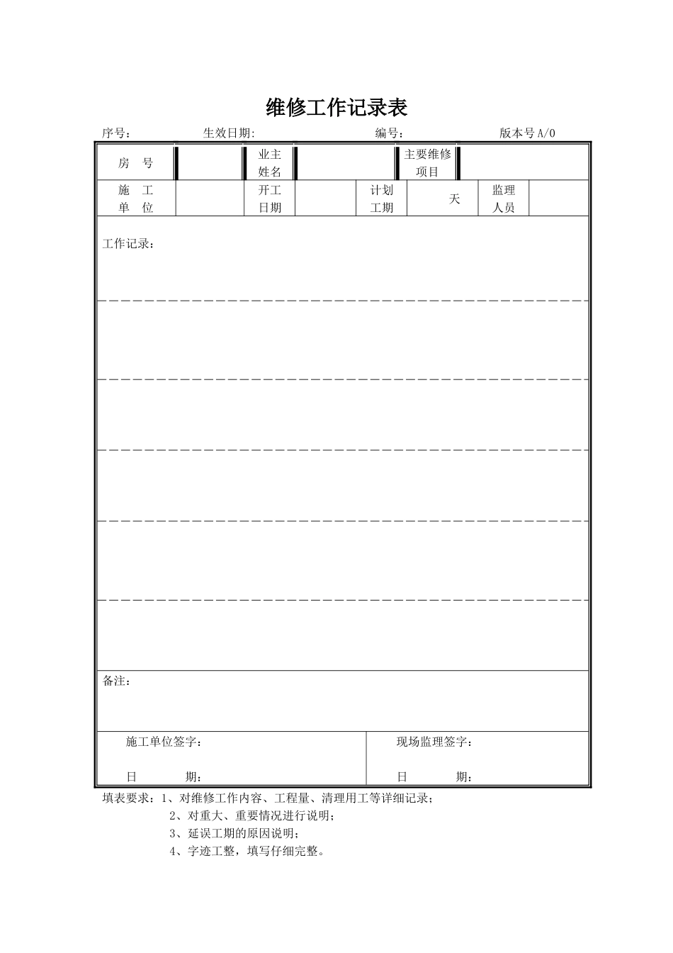 维修工作记录表_第1页