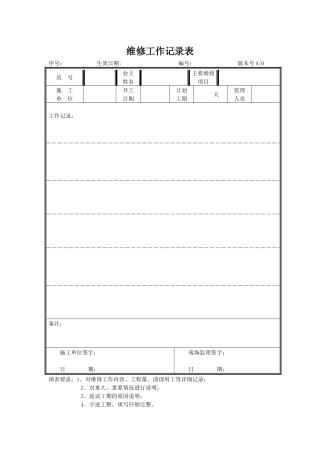 维修工作记录表