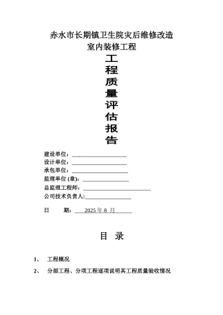 维修改造加固工程监理评估报告