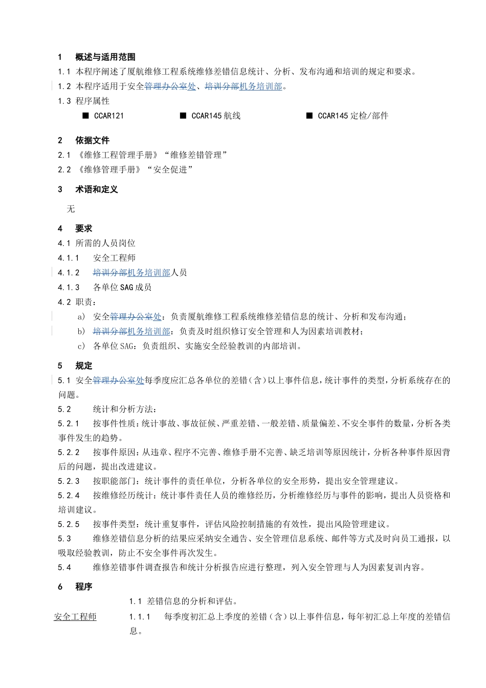 维修差错信息管理工作程序_第1页