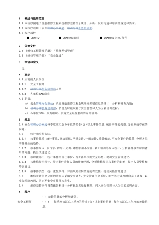 维修差错信息管理工作程序