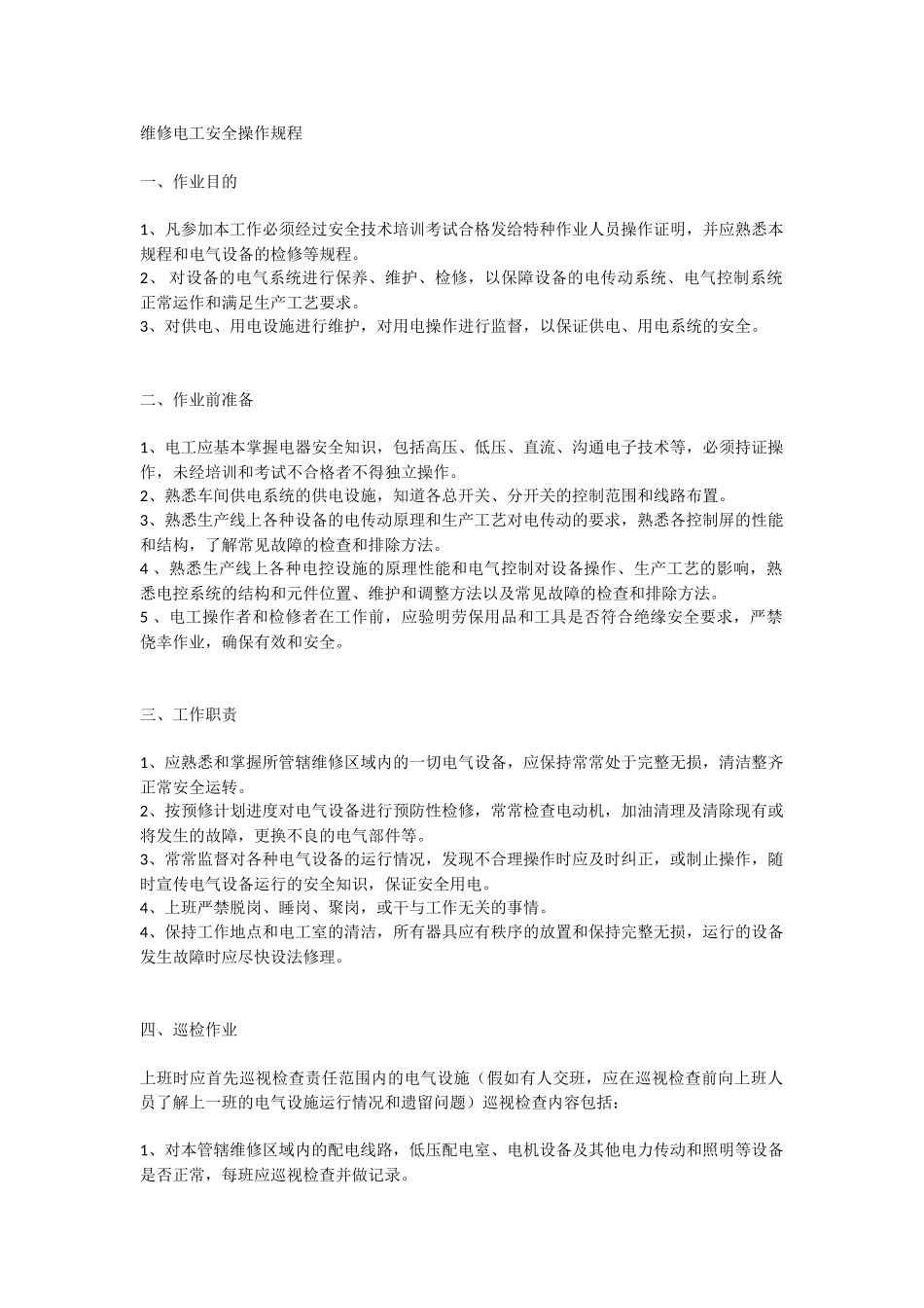 维修电工安全操作规程_第1页