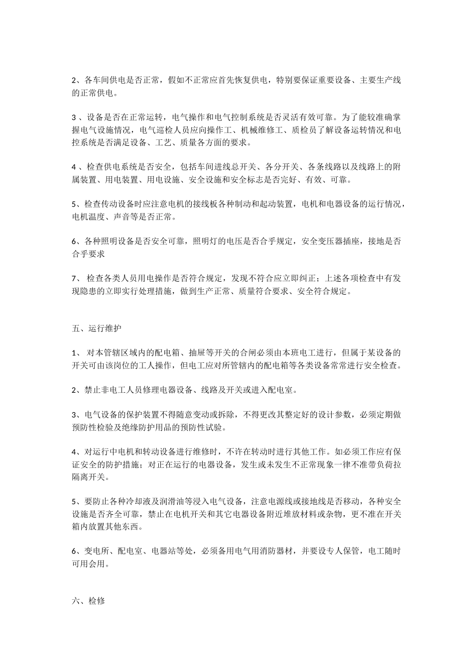 维修电工安全操作规程_第2页