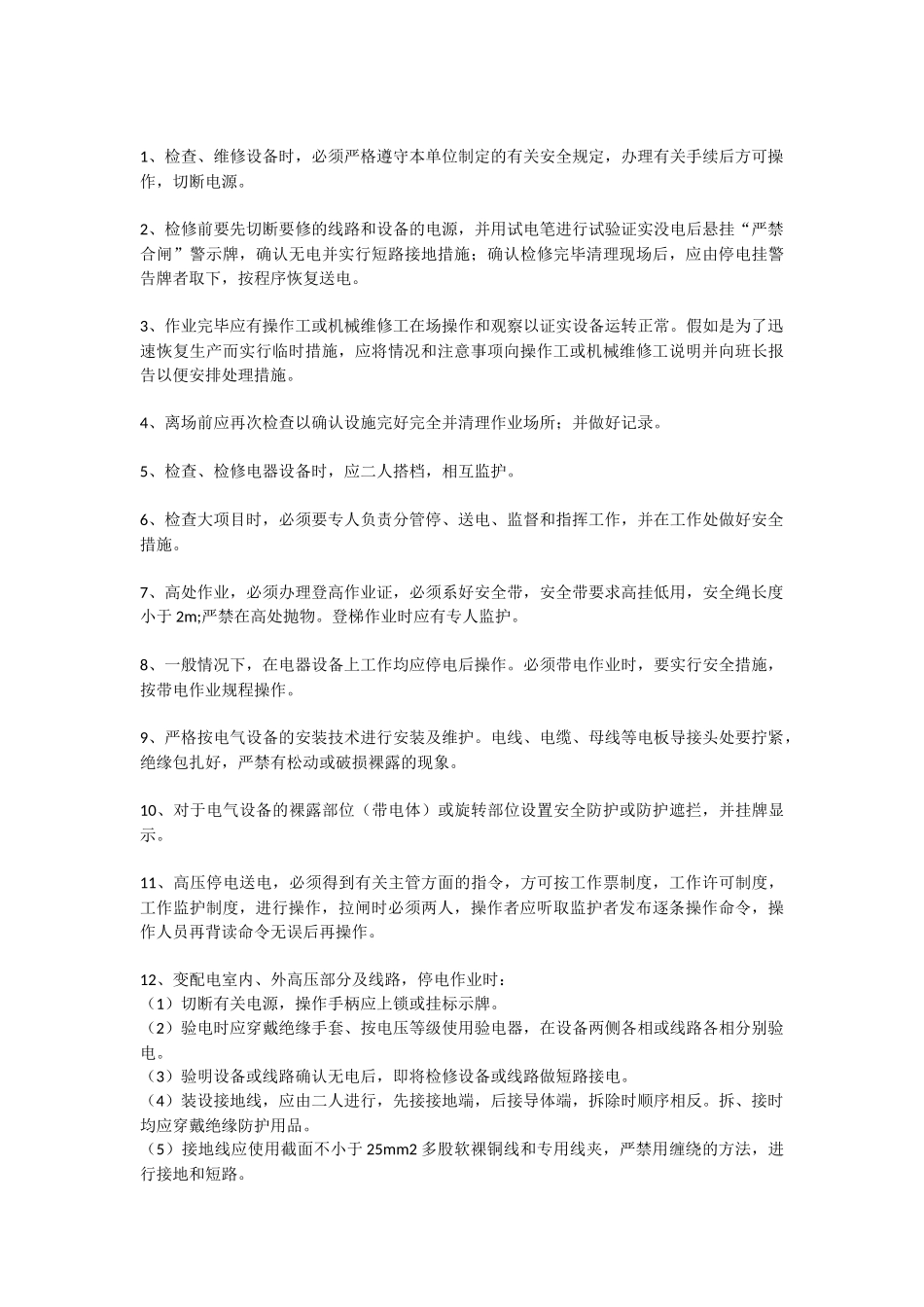 维修电工安全操作规程_第3页