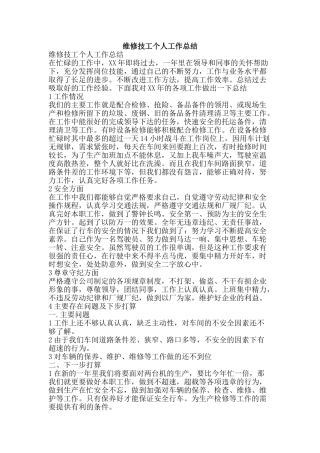 维修技工个人工作总结-精品范文资料