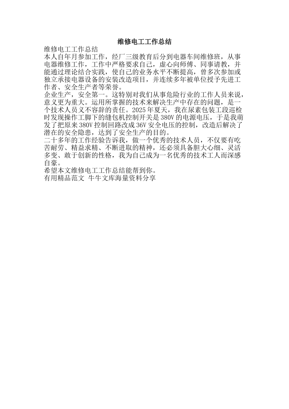 维修电工工作总结-精品范文资料_第1页