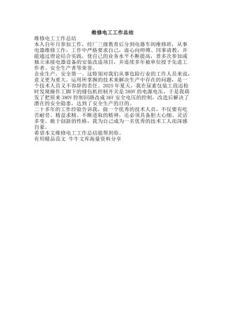 维修电工工作总结-精品范文资料