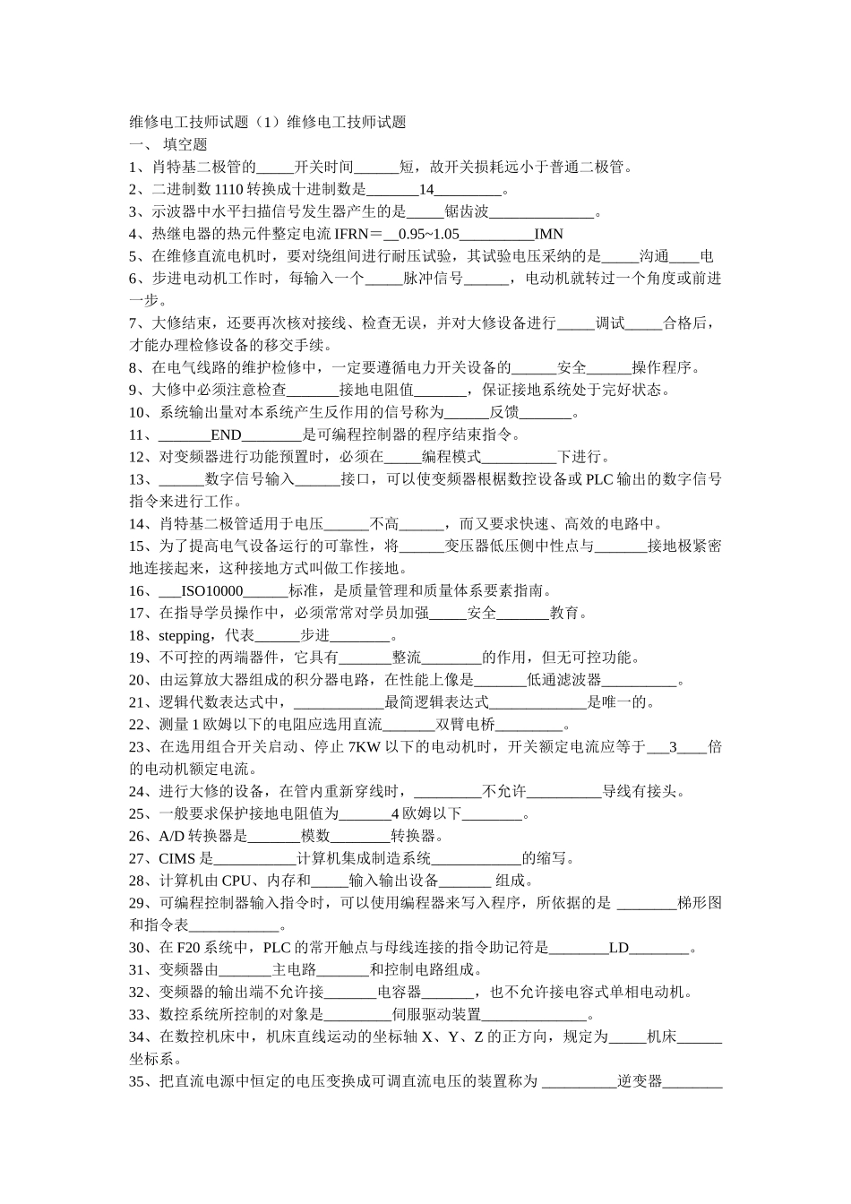 维修电工技师考试试题_第1页