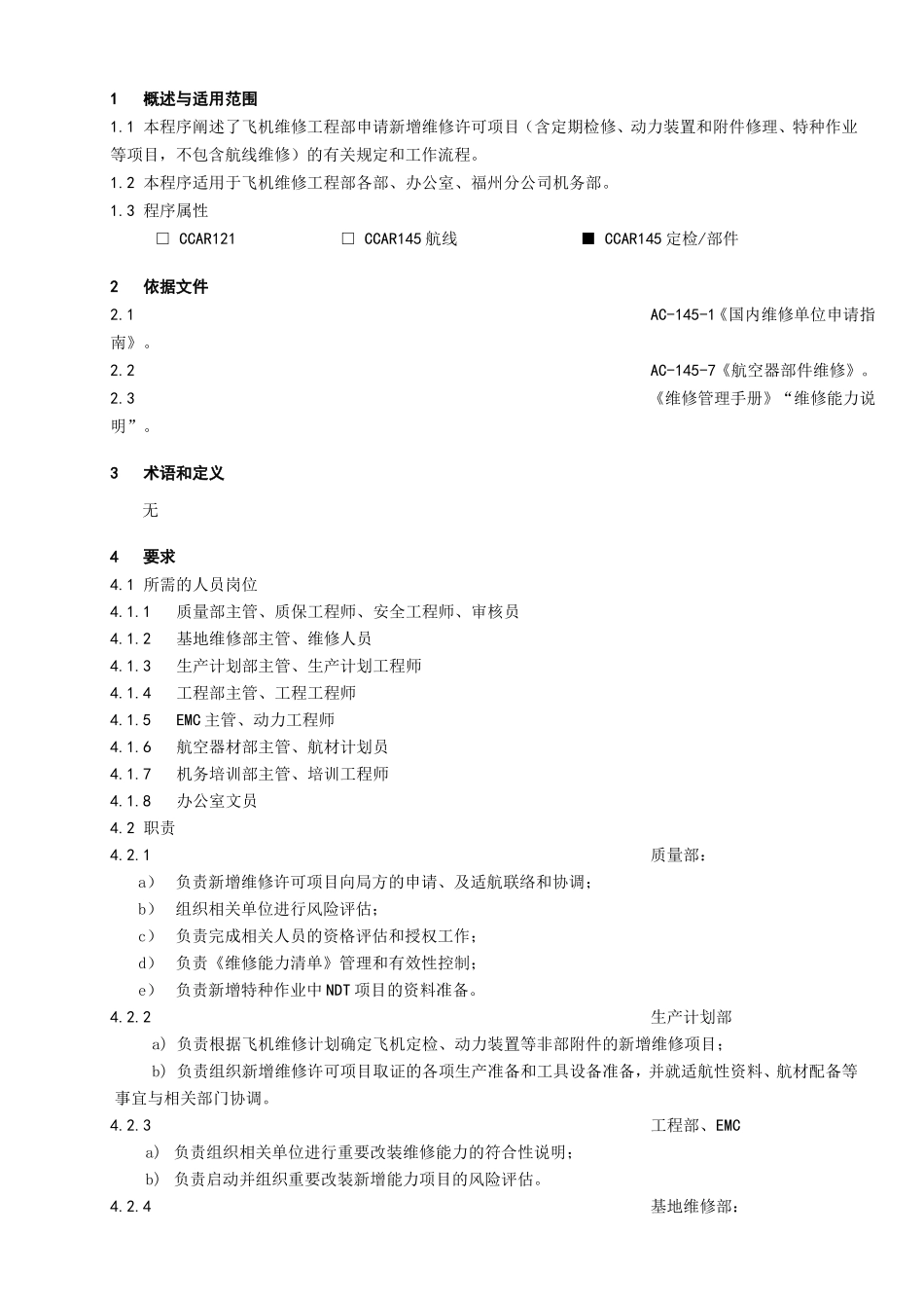 维修许可项目申请管理程序_第1页