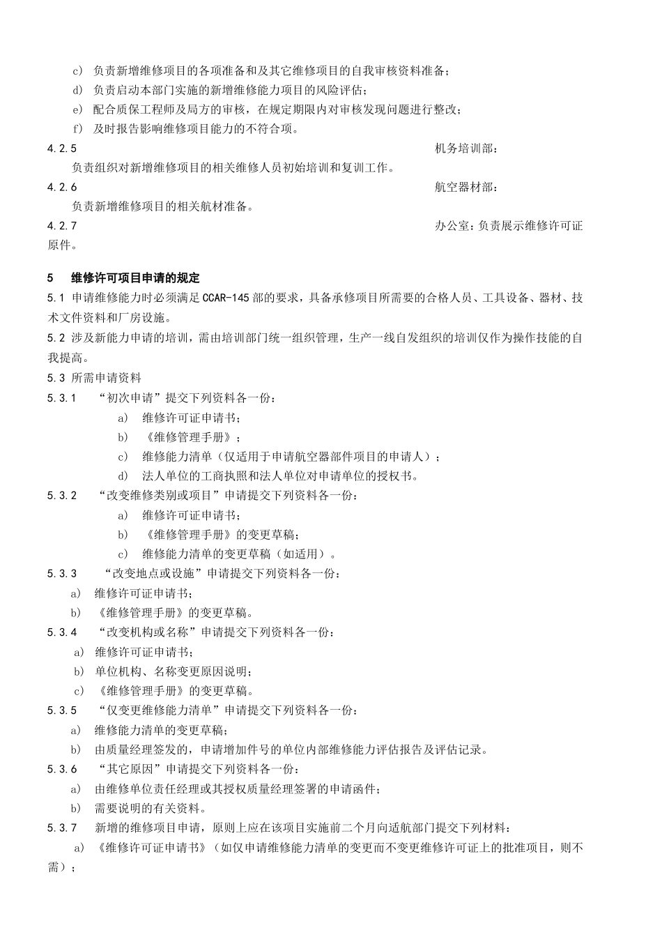 维修许可项目申请管理程序_第2页