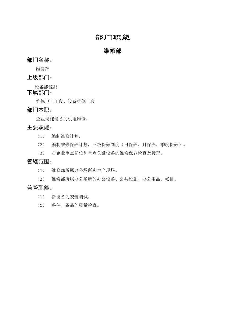 维修部岗位描述_第1页