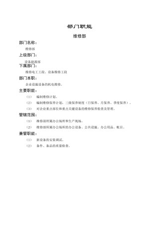 维修部岗位描述