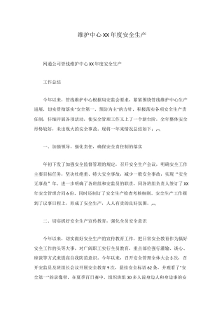 维护中心XX年度安全生产