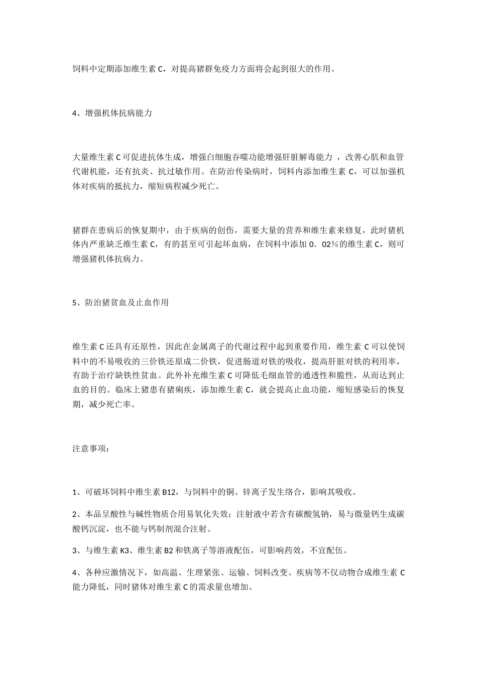 维生素C在养猪生产中的妙用及注意事项_第2页