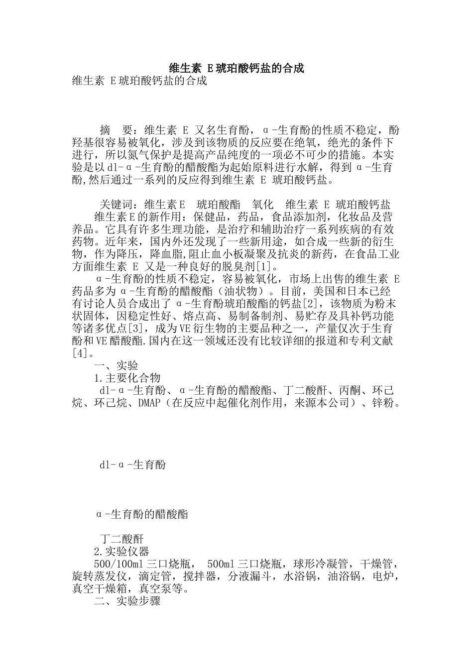 维生素-e琥珀酸钙盐的合成_第1页