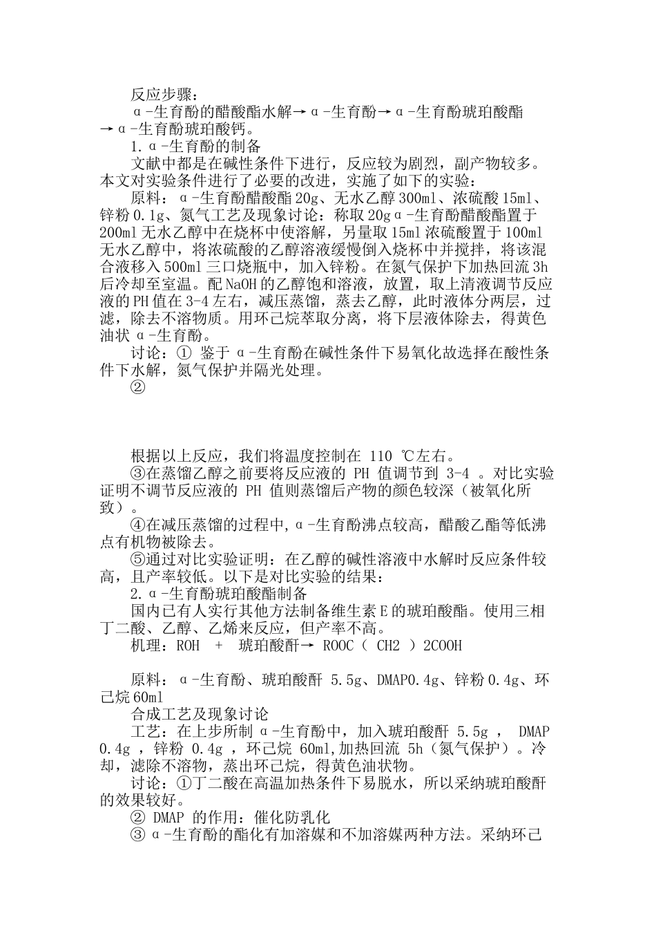 维生素-e琥珀酸钙盐的合成_第2页