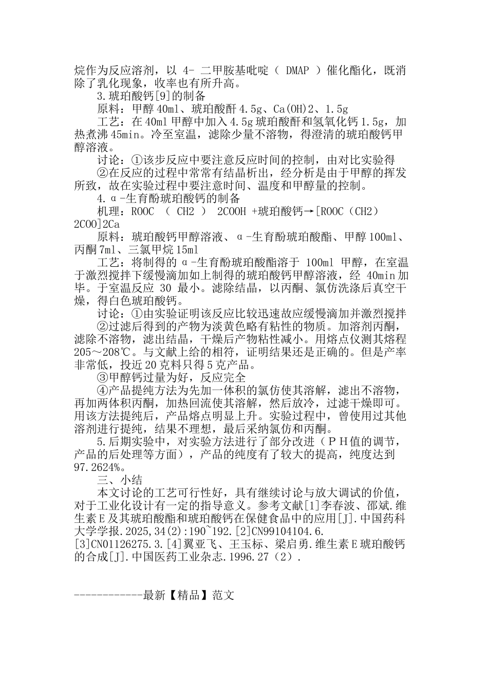 维生素-e琥珀酸钙盐的合成_第3页