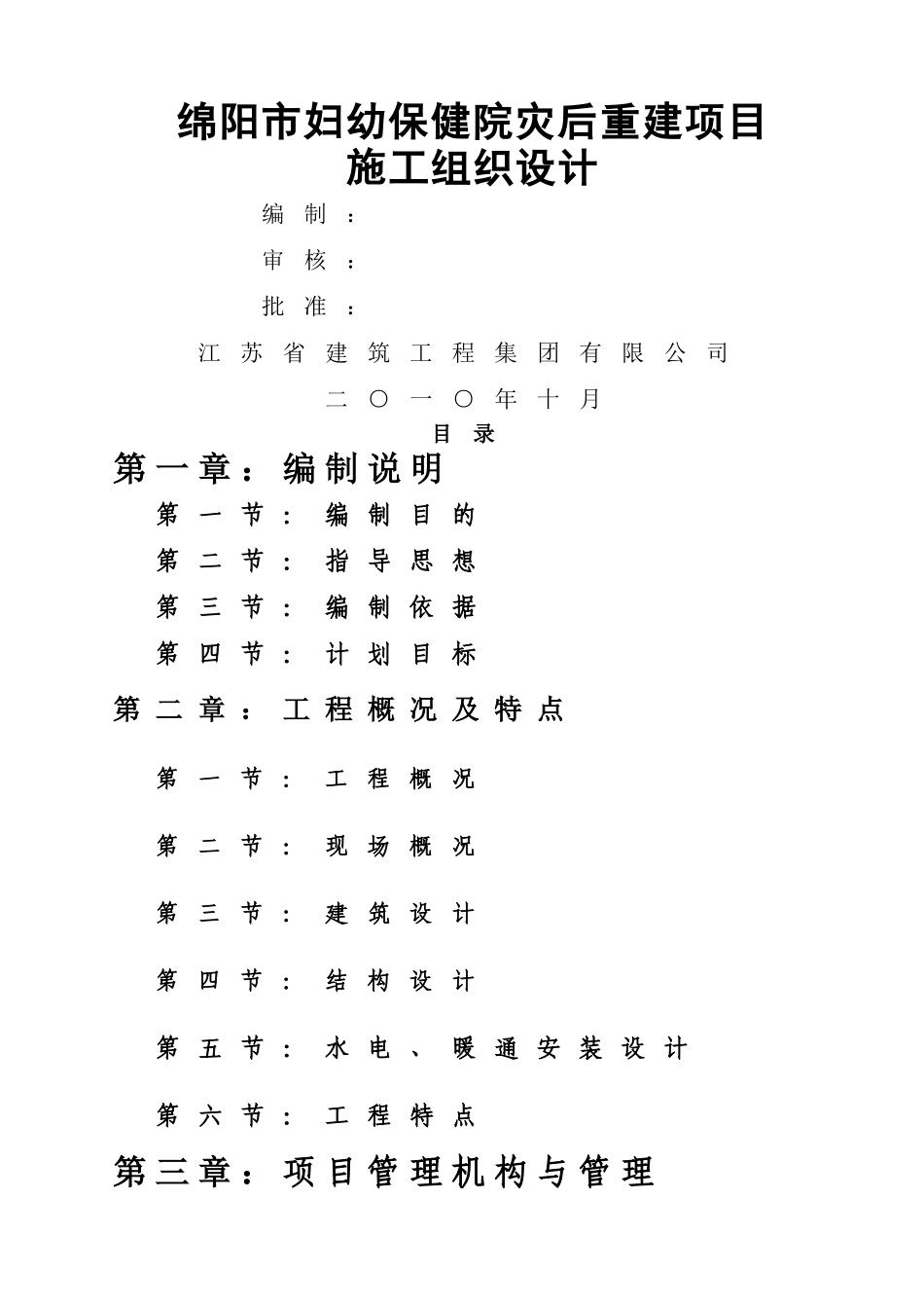 绵妇幼保健院施工组织设计_第1页