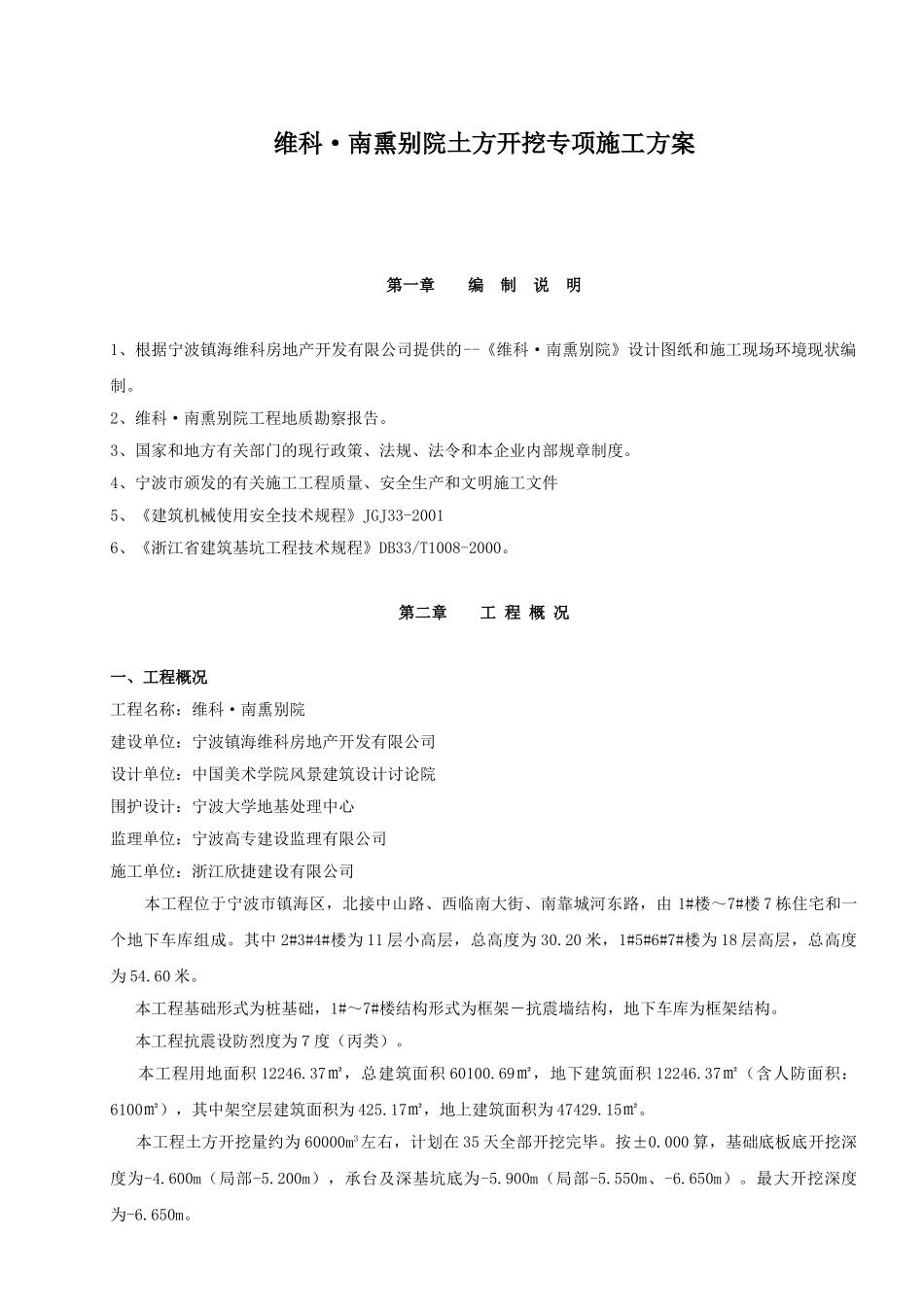 维科·南熏别院土方开挖专项施工方案_第1页