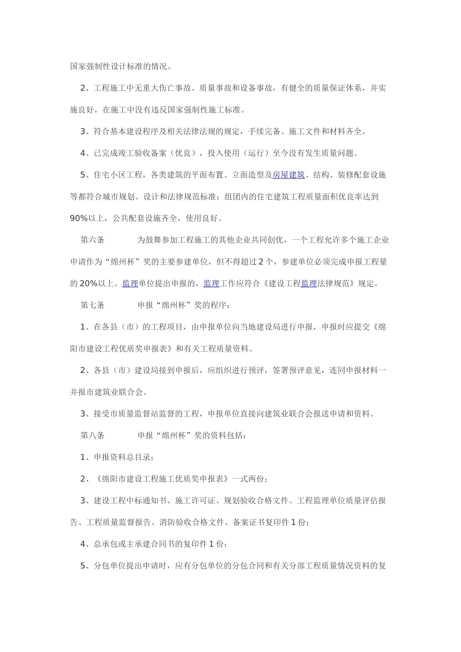 绵阳市2025年度建筑工程“绵州杯”奖评选办法_第2页