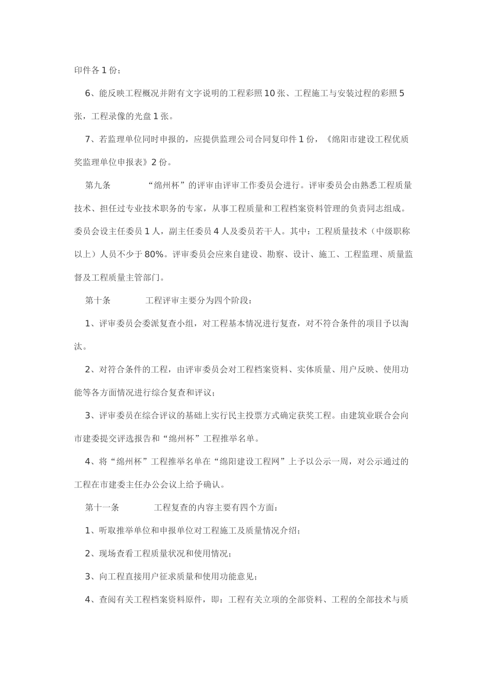 绵阳市2025年度建筑工程“绵州杯”奖评选办法_第3页