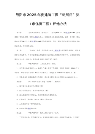 绵阳市2025年度建筑工程“绵州杯”奖评选办法