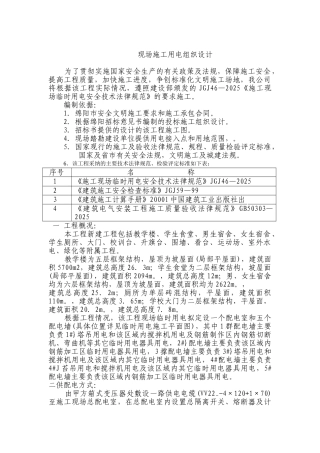绵阳某初中灾后重建项目临时用电方案