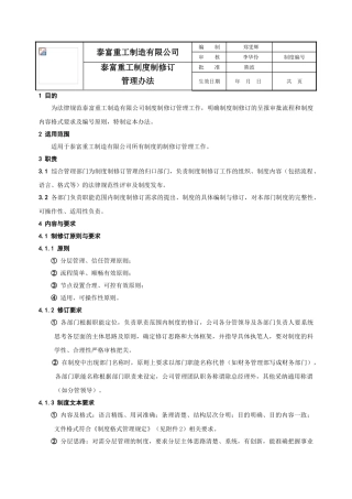 综合-制度制修订管理办法