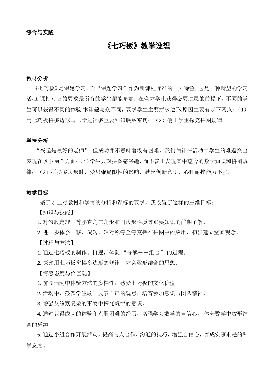 综合与实践《七巧板》教学设想_第1页