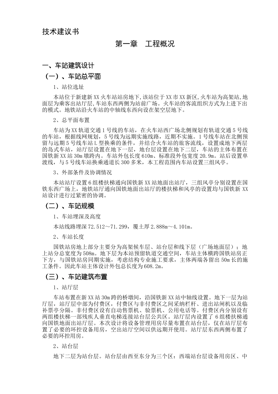 综合交通枢纽配套轨道交通土建工程监理大纲_第1页