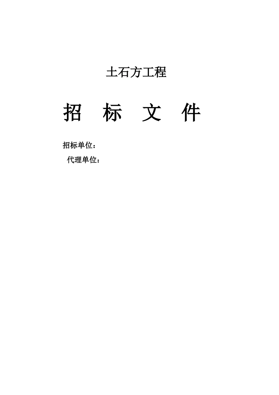 综合业务楼基础土石方工程招标文件_第1页