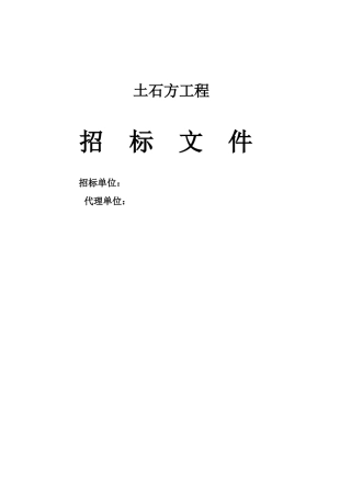 综合业务楼基础土石方工程招标文件