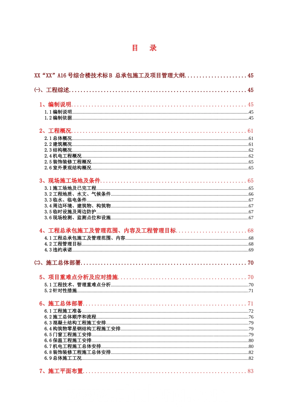 综合住宅小区施工组织设计投标书-secret_第1页