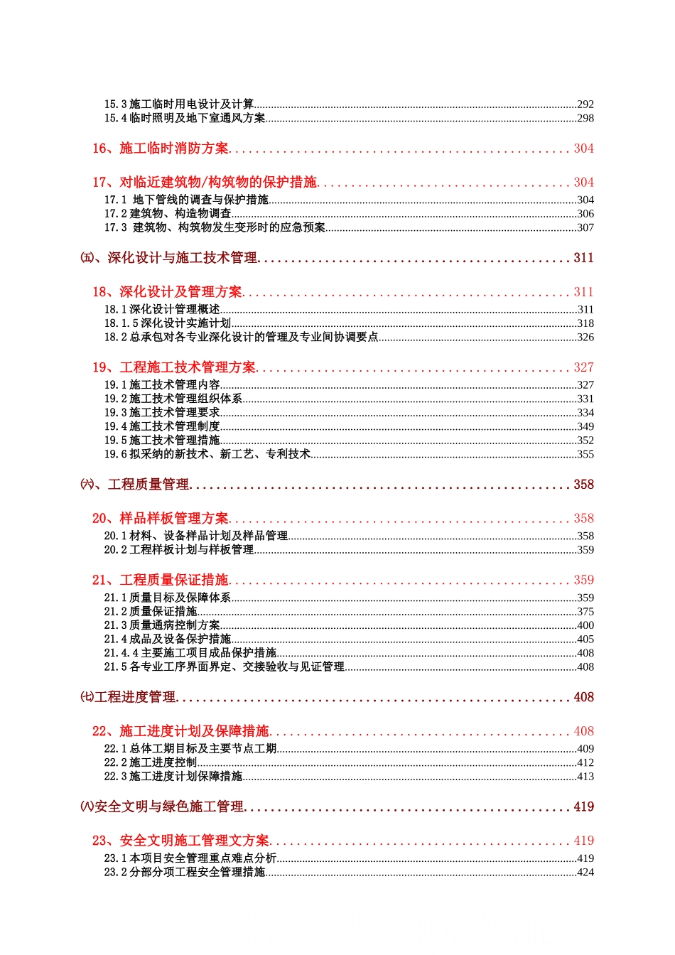 综合住宅小区施工组织设计投标书-secret_第3页