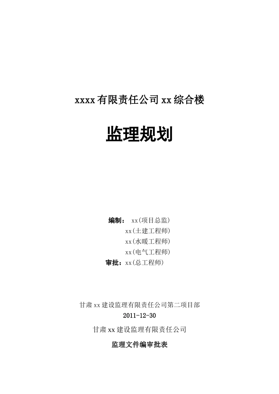 综合住宅工程监理规划_第1页