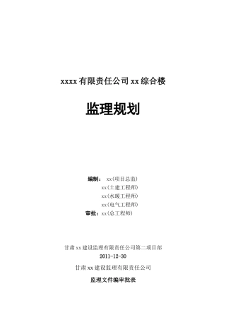 综合住宅工程监理规划