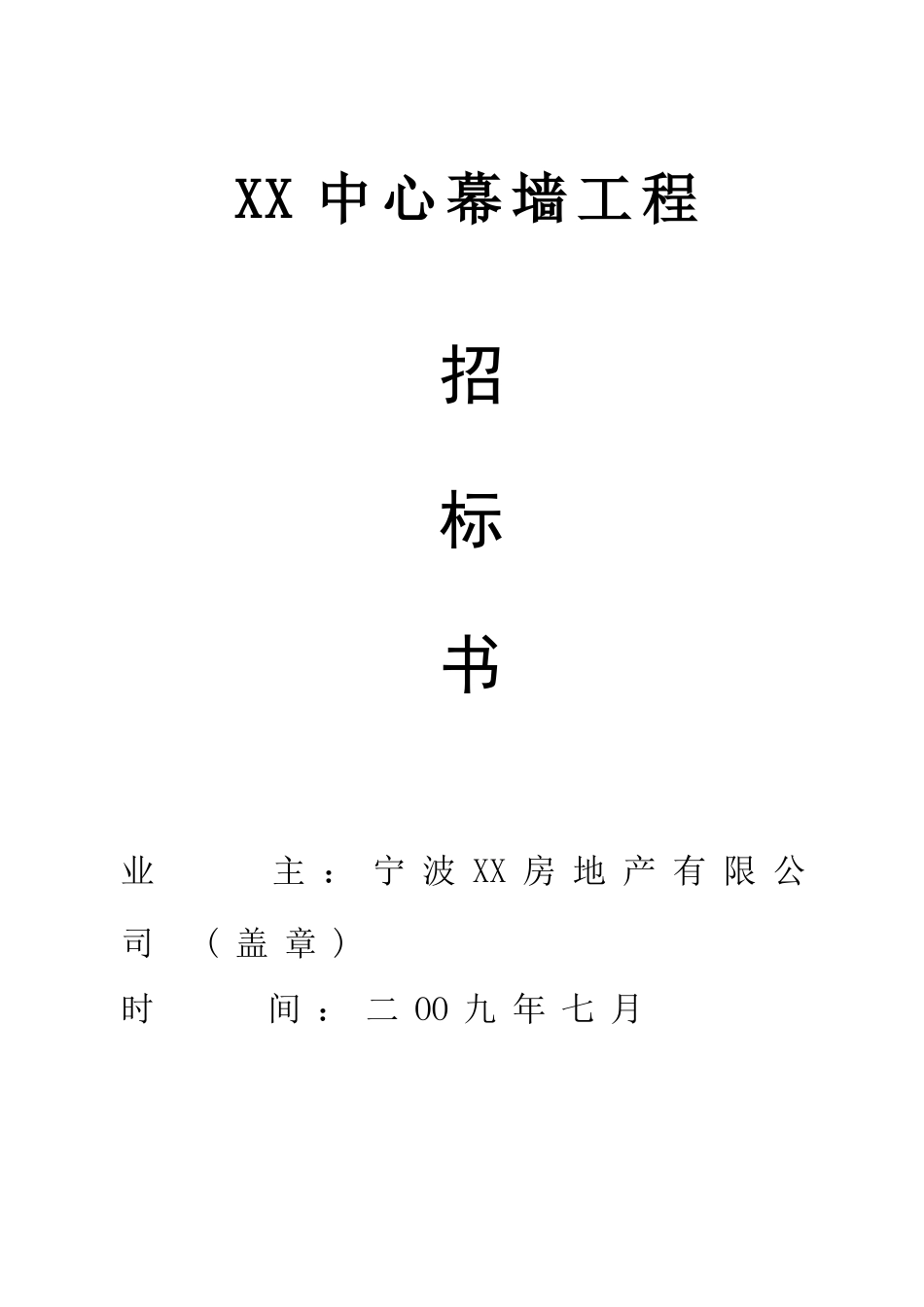 综合体幕墙工程施工招标文件_第1页