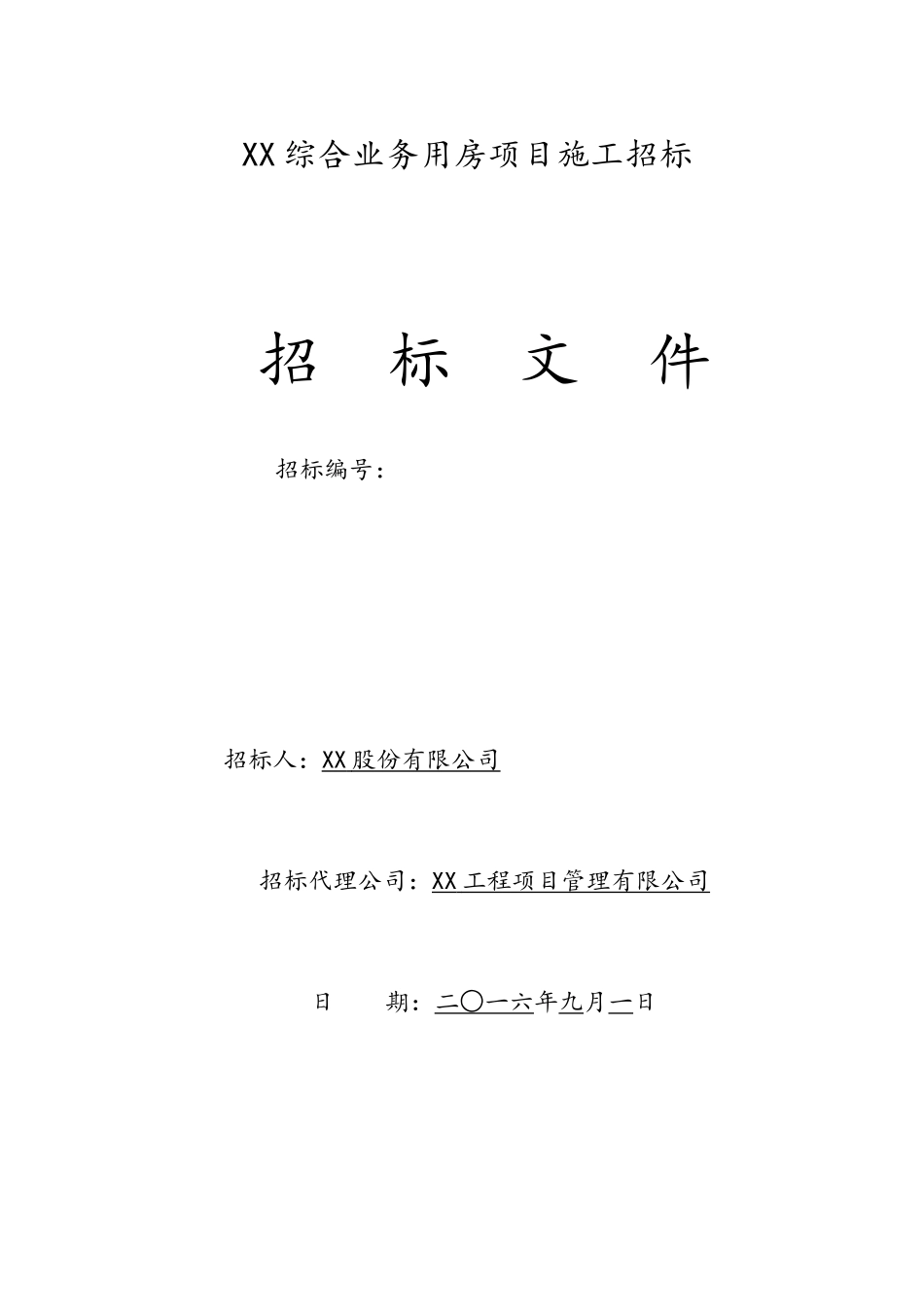 综合业务用房项目--施工招标文件9.22_第1页
