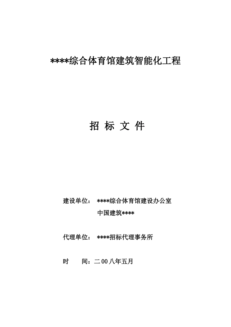 综合体育馆建筑智能化工程招标文件_第1页