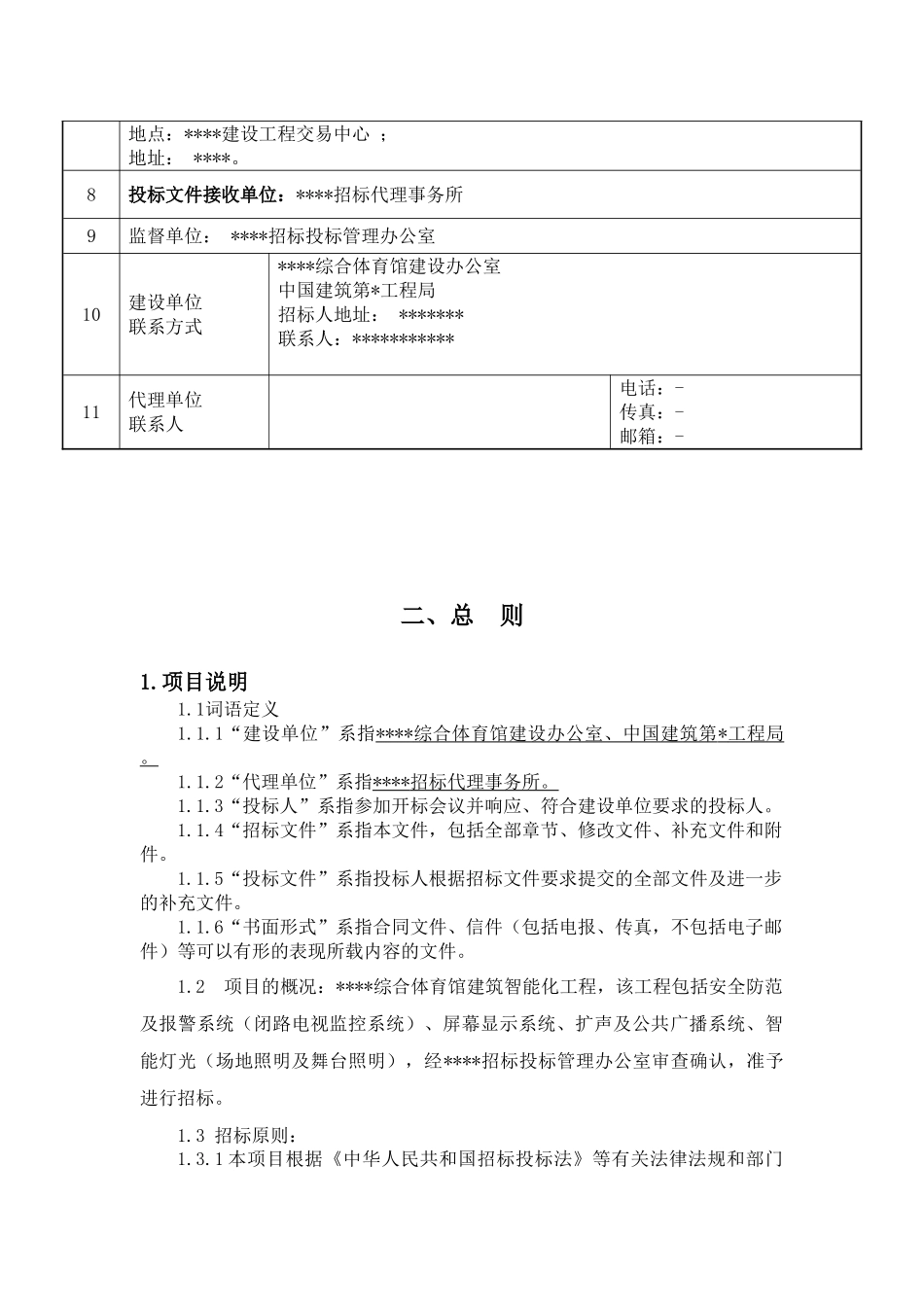 综合体育馆建筑智能化工程招标文件_第3页