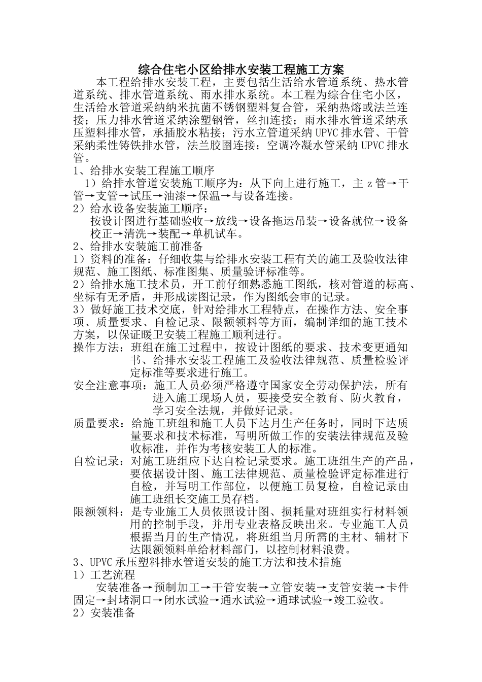综合住宅小区给排水安装工程施工方案_第1页